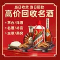 银川市永宁洋酒回收:茅台酒,名酒,虫草,烟酒,老酒,银川市永宁跃国烟酒经营部